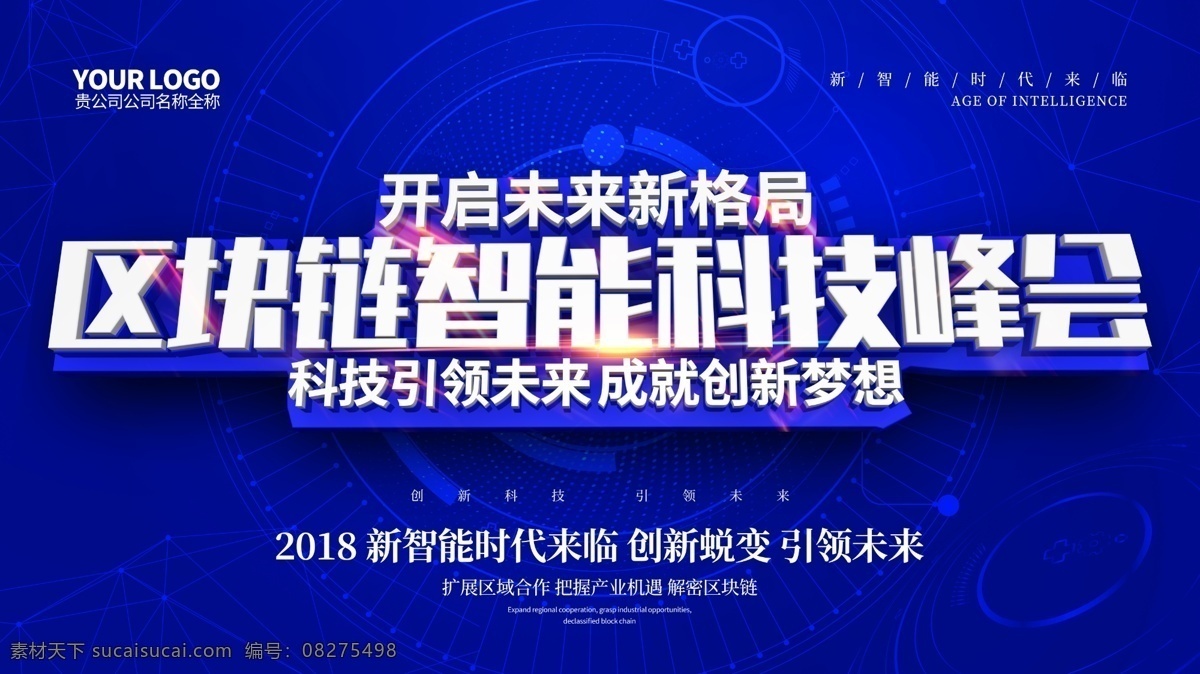 区块 链 科技 海报 蓝色海报 峰会 互联网 科技感 区块链 科技峰会 区块链海报 区块链展板 科技风格海报 区块链技术 公司 宣传海报