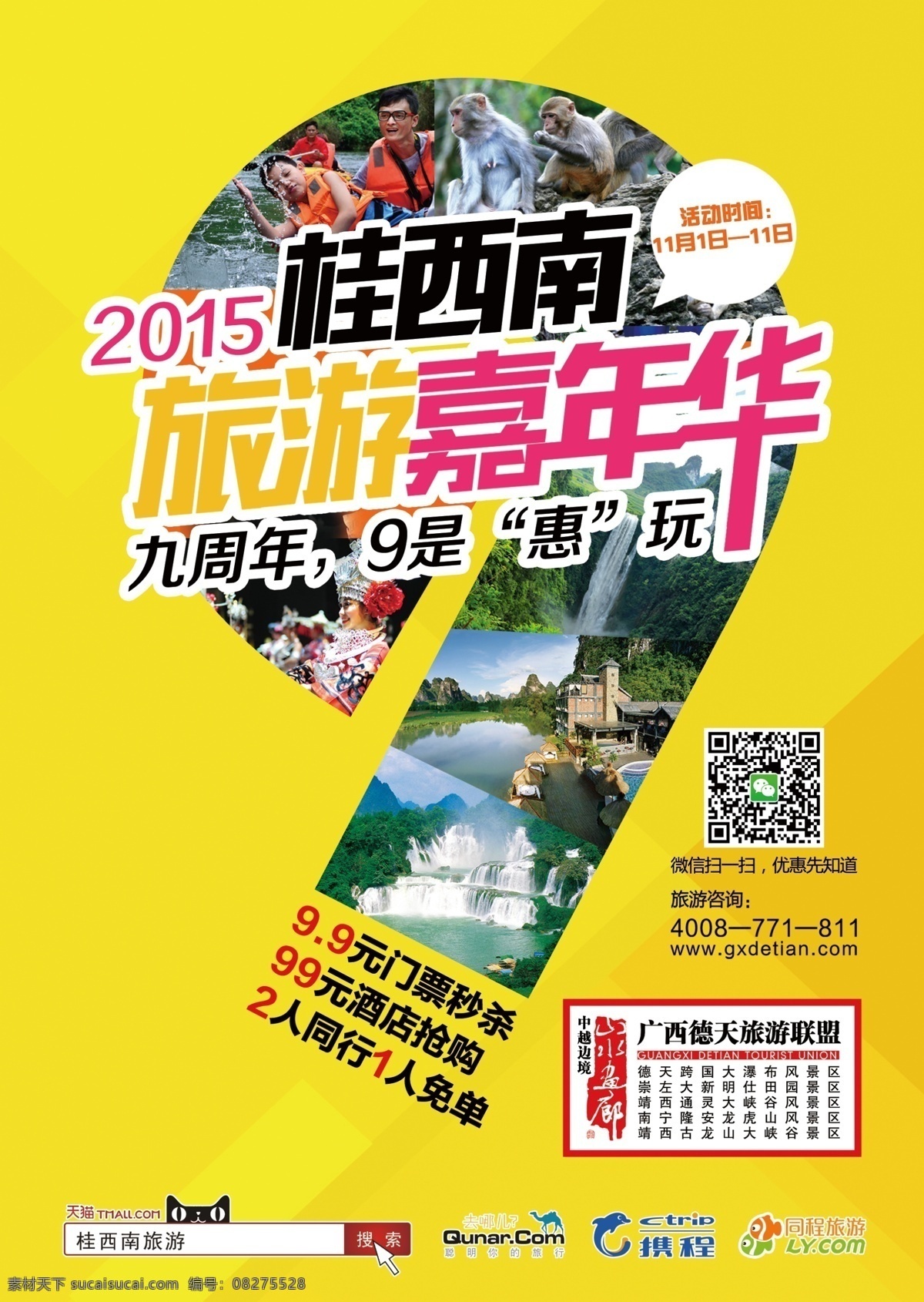 周年 旅游 嘉年华 9周年 秒杀 门票 海报 宣传单 2015 黄色