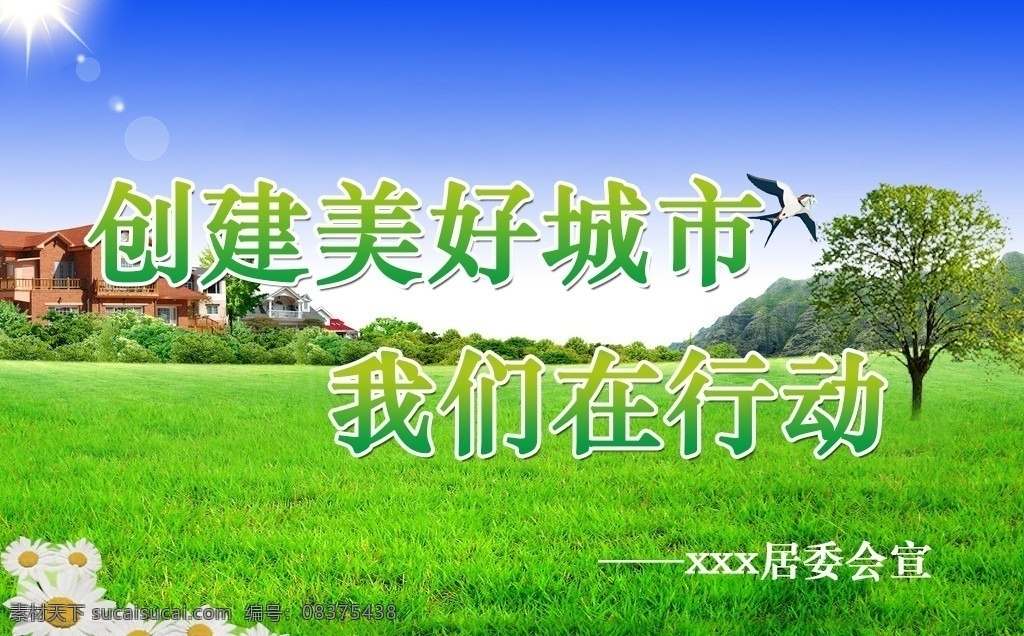 文明建设 城市 宣传 草地 蓝天 房子 鲜花 大树 燕子 春天 创建 美好 阳光 文明 行动