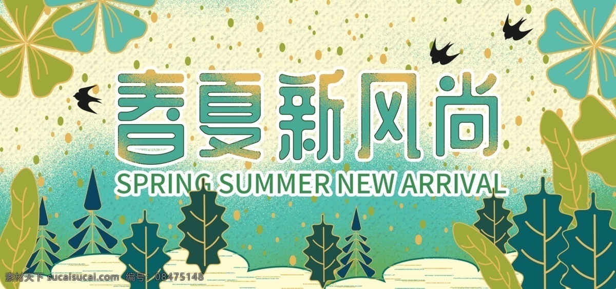 春夏 新 风尚 绿色 简约 浪漫 手绘 banner 春夏新风尚 花朵 燕子
