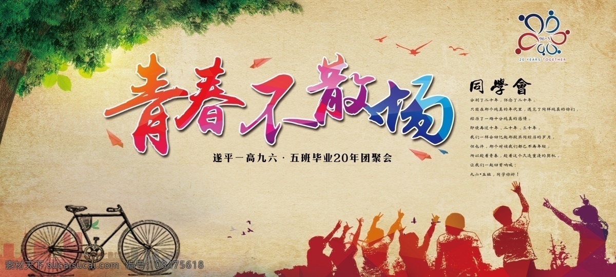 青春不散场 同学会 背景 自行车 人物 大树