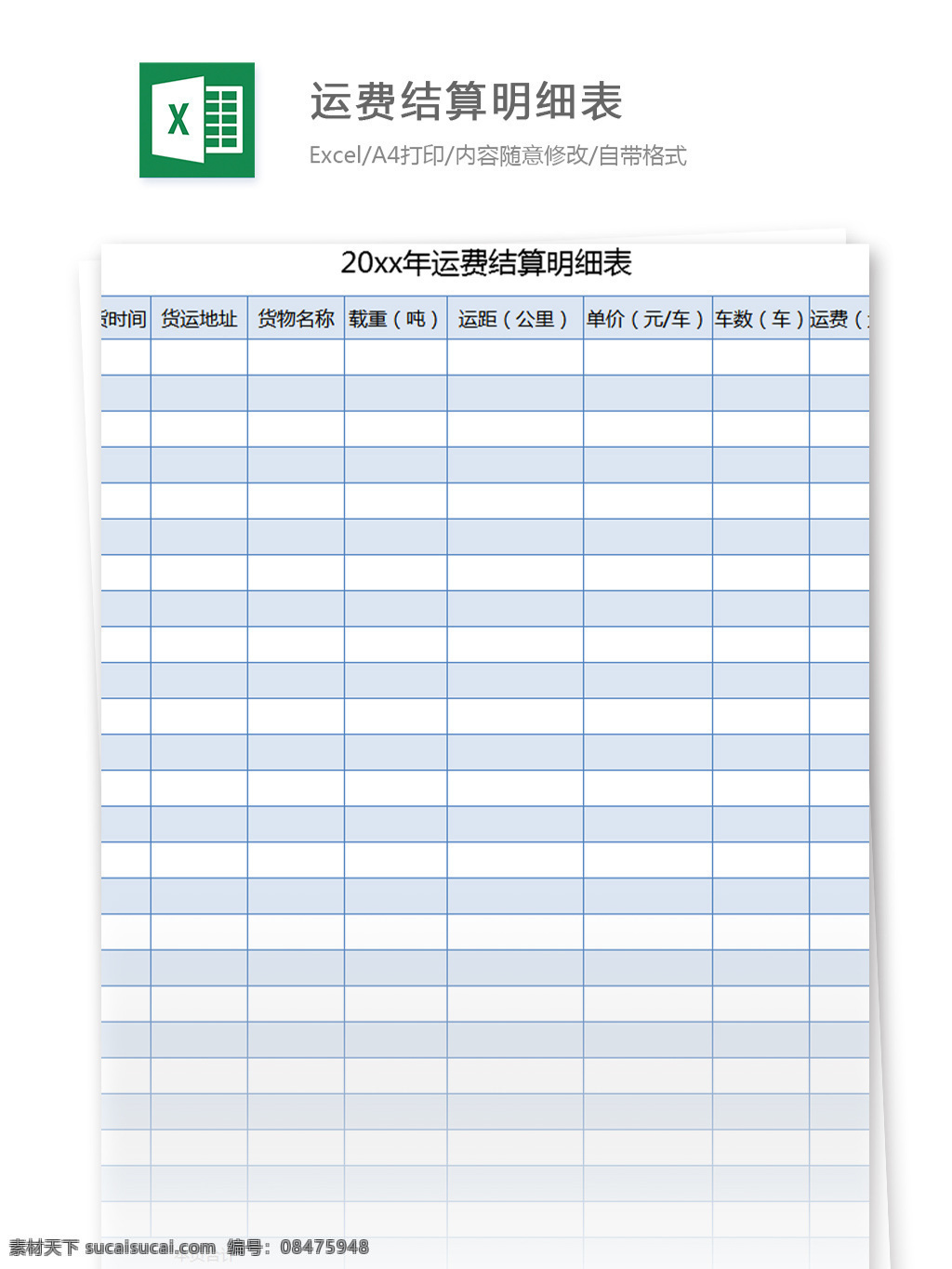 表格模板 图表 表格设计 表格 运费 结算 明细表 excel 模板