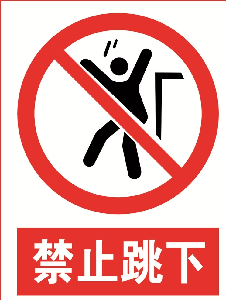 禁止跳下图片 禁止跳下 禁止标牌 标牌标识 禁止跳跃 严禁跳下 请勿跳下 不要跳下去 危险 太高危险 注意掉下去 小心跌落 注意跌落 当心跌落 工地标志 工地标识 禁止嬉戏 严禁嬉戏 危险动作 禁止跨越 严禁跨越 请勿跨越 跌落危险 注意脚下 禁止一跃而下 禁止蹦下 禁止直接下 请走梯子 注意坠落 小心坠落 标志图标 公共标识标志