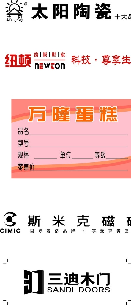 太阳陶瓷 纽顿 斯米克磁砖 三迪木门 万隆蛋糕 标志图标 公共标识标志