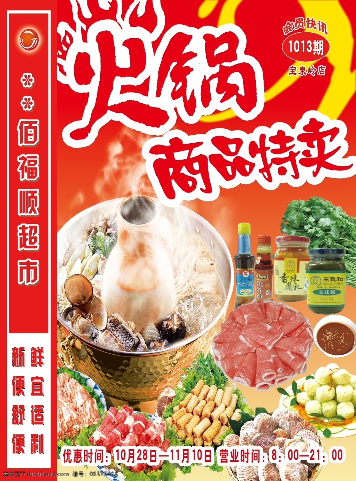 dm宣传单 超市促销 超市海报 超市宣传单 春节 恭贺新春 火锅节 火锅 商品特卖 海报 喜庆 艺术字 海报封面 新年快乐 节日素材 商品促销 矢量 广告设计模板 源文件 psd源文件 餐饮素材