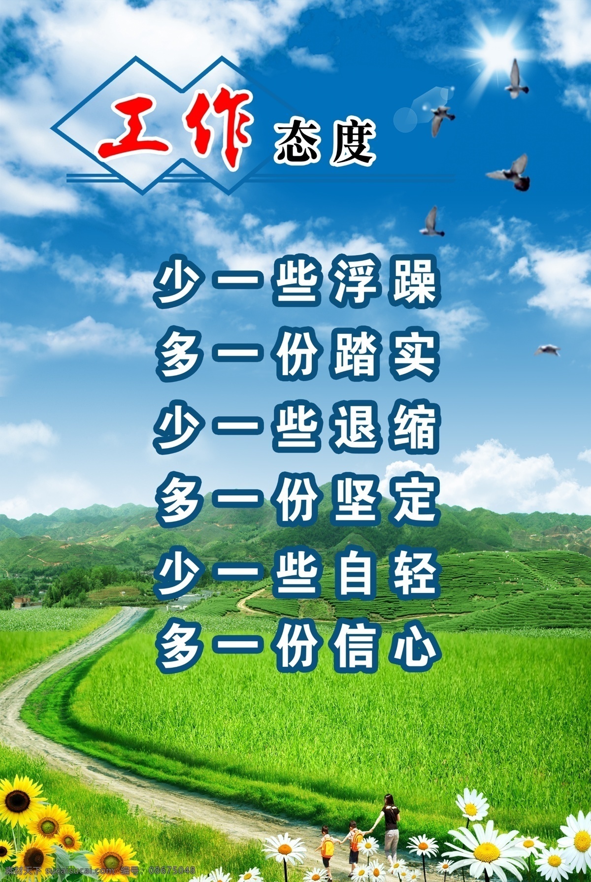 工作 工作展板 广告设计模板 信心 源文件 展板模板 展板 模板下载 浮躁 踏实 退缩 坚定 自轻