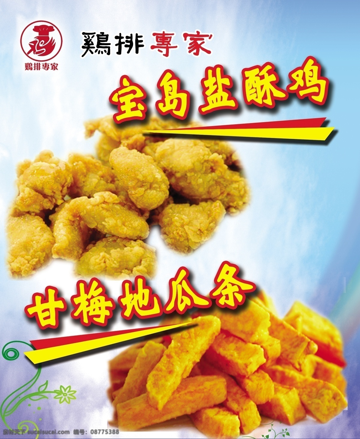 鸡排专家 鸡排广告 鸡排图片 鸡排宣传单 鸡排名片 盐酥鸡 甘梅地瓜条 菜单菜谱 广告设计模板 源文件