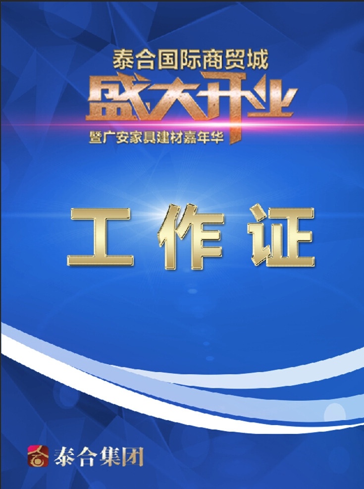 工作证 盛大开业 蓝色 证件 活动工作证