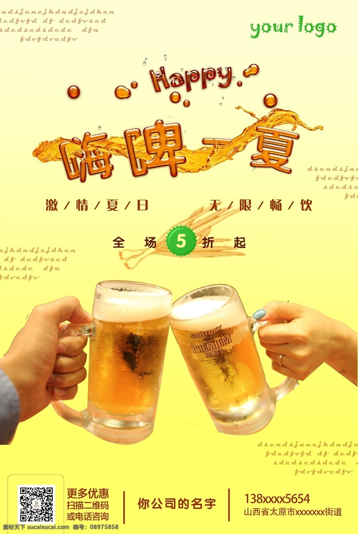 啤酒 饮料 促销 海报 创意海报 冰凉一夏天