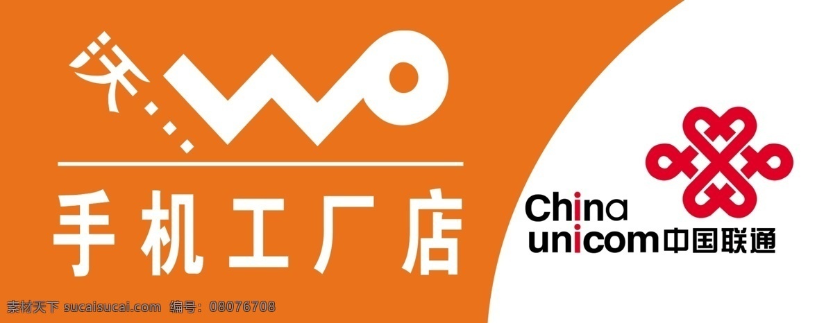 广告设计模板 联通 联通门头 手机 源文件 中国结 门 头 模板下载 沃 沃标志 其他海报设计