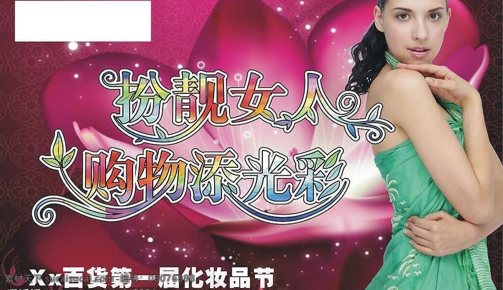 促销 吊旗 荷花 美丽 美女 漂亮 矢量图库 化妆 品节 吊牌 矢量 模板下载 化妆品节吊牌 扮靓女人 购物添光彩 化妆品节 女人女性 海报 其他矢量图