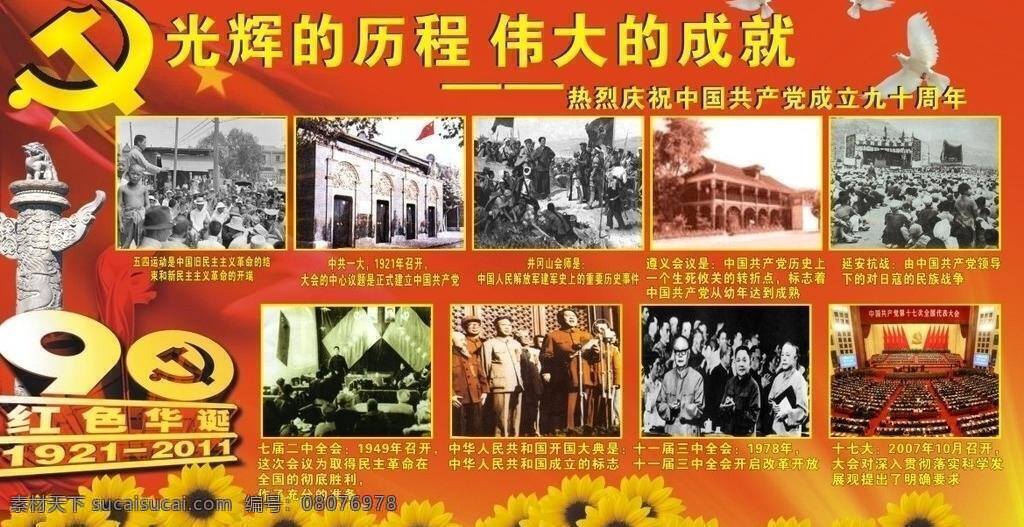 建党 九 十 周年 白鸽 党的标志 国旗 节日庆祝 历史图片 太阳花 文化艺术 建党九十周年 矢量 psd源文件