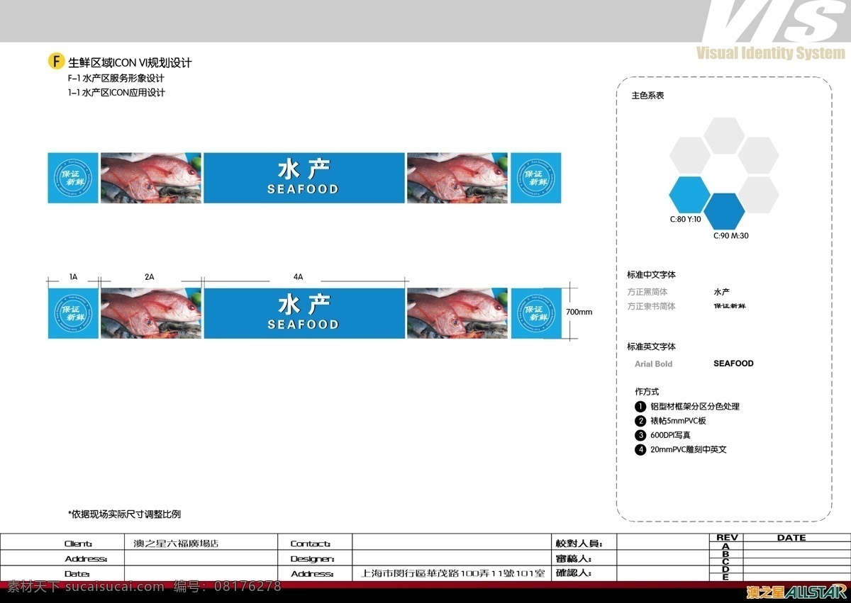 超市 vi 生鲜 水产区 vi设计 矢量图库