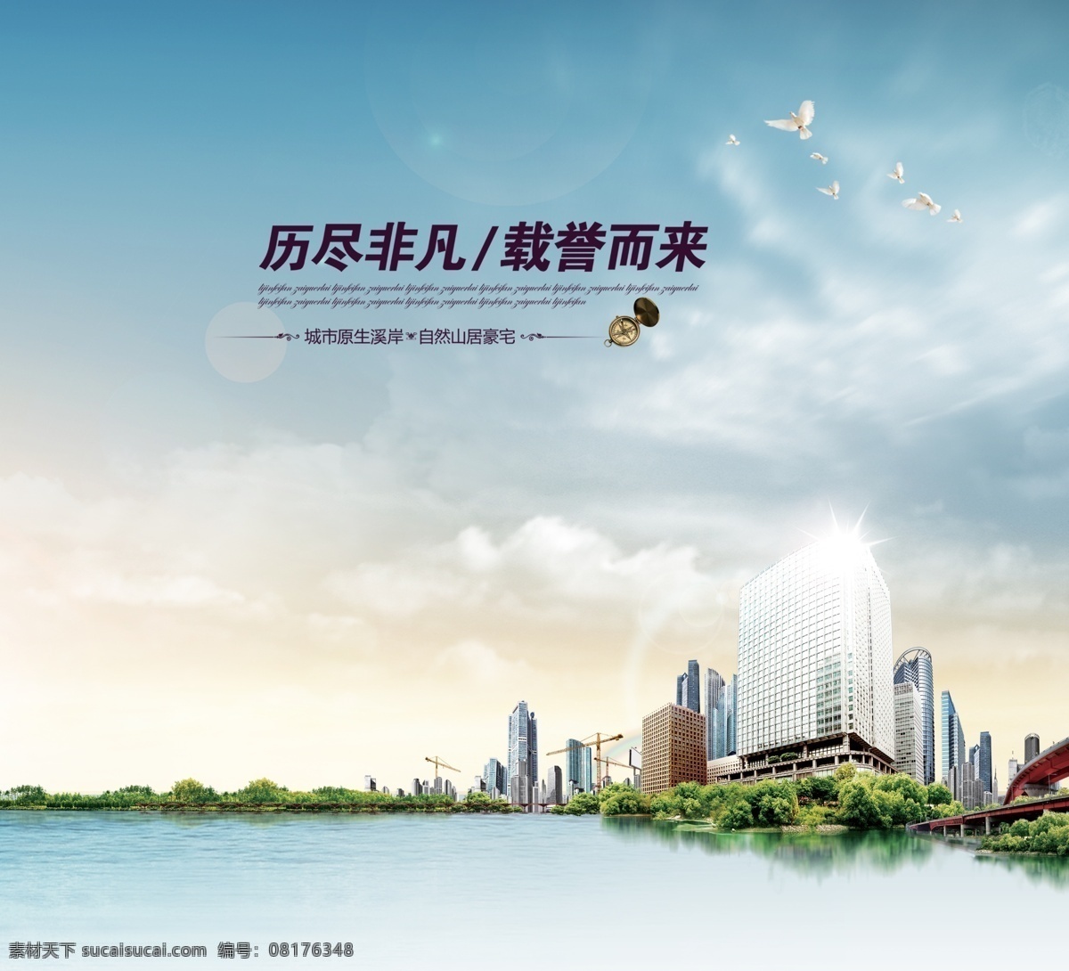 海边 高楼 地产 设计素材 花草 树木 房屋 建筑物 大海 中文字 英文字 飞鸽 怀表 蓝天 白云 房地产广告 广告设计模板 源文件