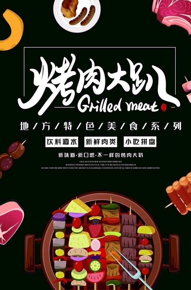 烧烤海报 烧烤 自助烧烤 烧烤文化 烧烤展板 烧烤素材 烧烤店 野营 烧烤设计 烤肉 烧烤挂图 烧烤传单 烧烤展架 烧烤美食 烧烤美插画 野炊 烧烤宣传 烧烤广告 烧烤画册 烧烤菜单 烧烤挂画 烧烤小吃 烧烤野外 烧烤绘画 巴西烤肉 烧烤x展架 烧烤易拉宝 老北京烧烤 纸上烧烤 韩国烧烤 烧烤框画