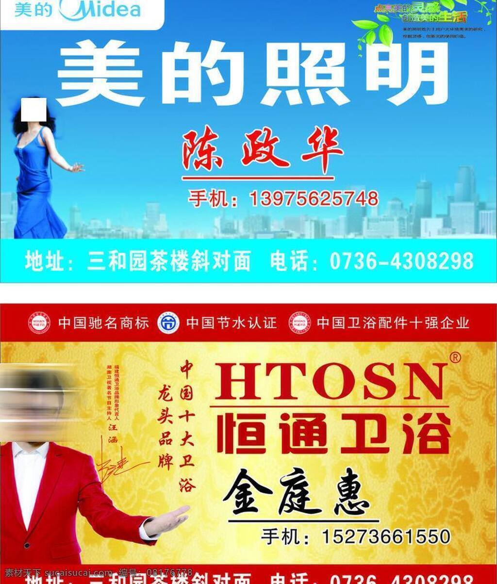 美的 照明 恒通 卫浴 名片 建材名片 名片卡片 美的照明 恒通卫浴 汪涵 巩利 矢量 名片卡 广告设计名片