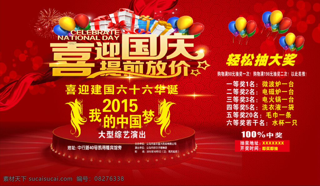 喜迎国庆 广告素材 cdrx6 版 内容 编辑 展会背景 活动背景 中国梦 红色
