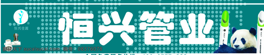 pvc管 恒兴管业 门头广告 户外广告 大熊猫 国内广告设计 白色