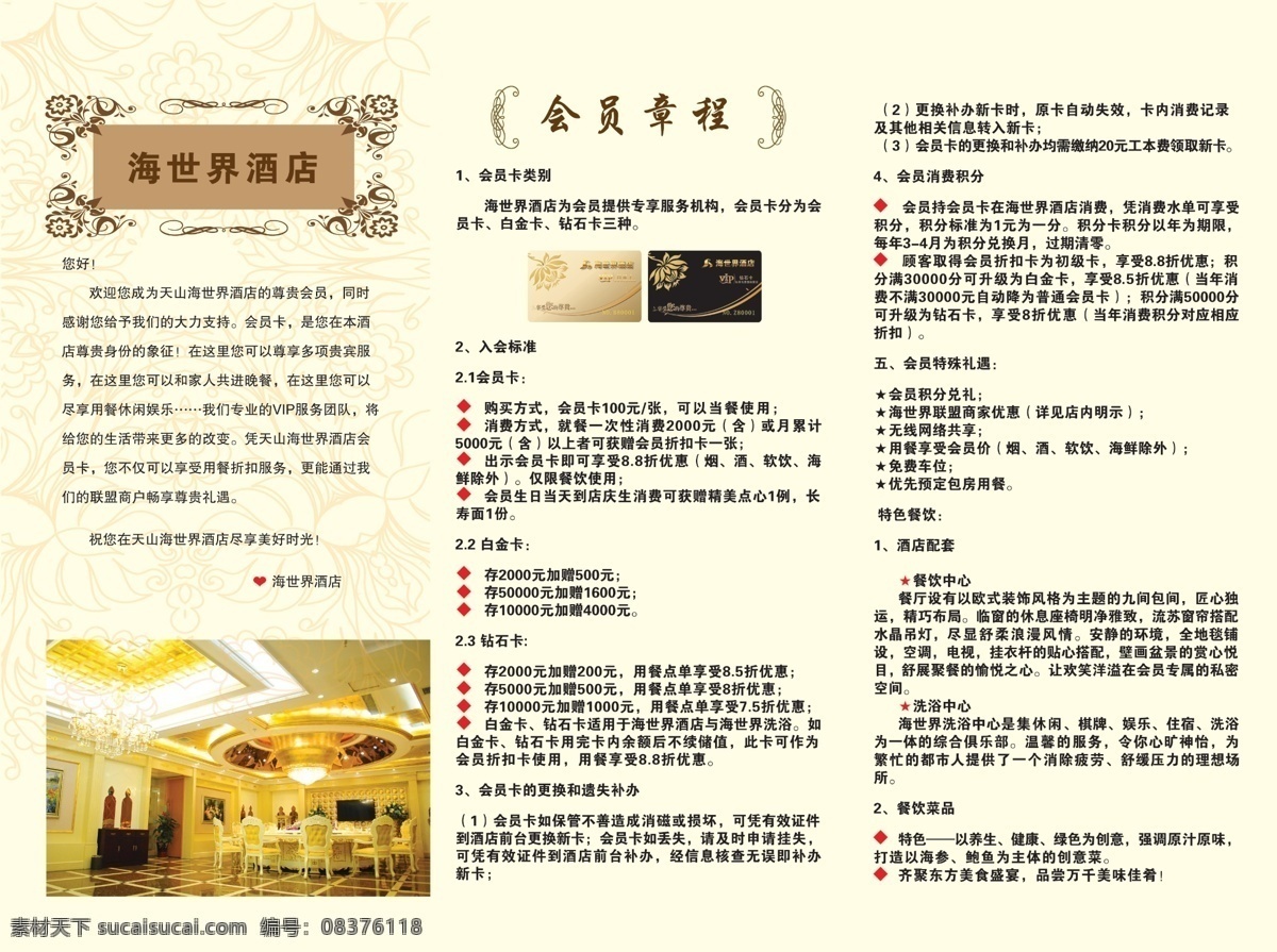 海 世界 大酒店 会员 手册 酒店三折页 三折页 海世界大酒店 洗浴三折页 白色