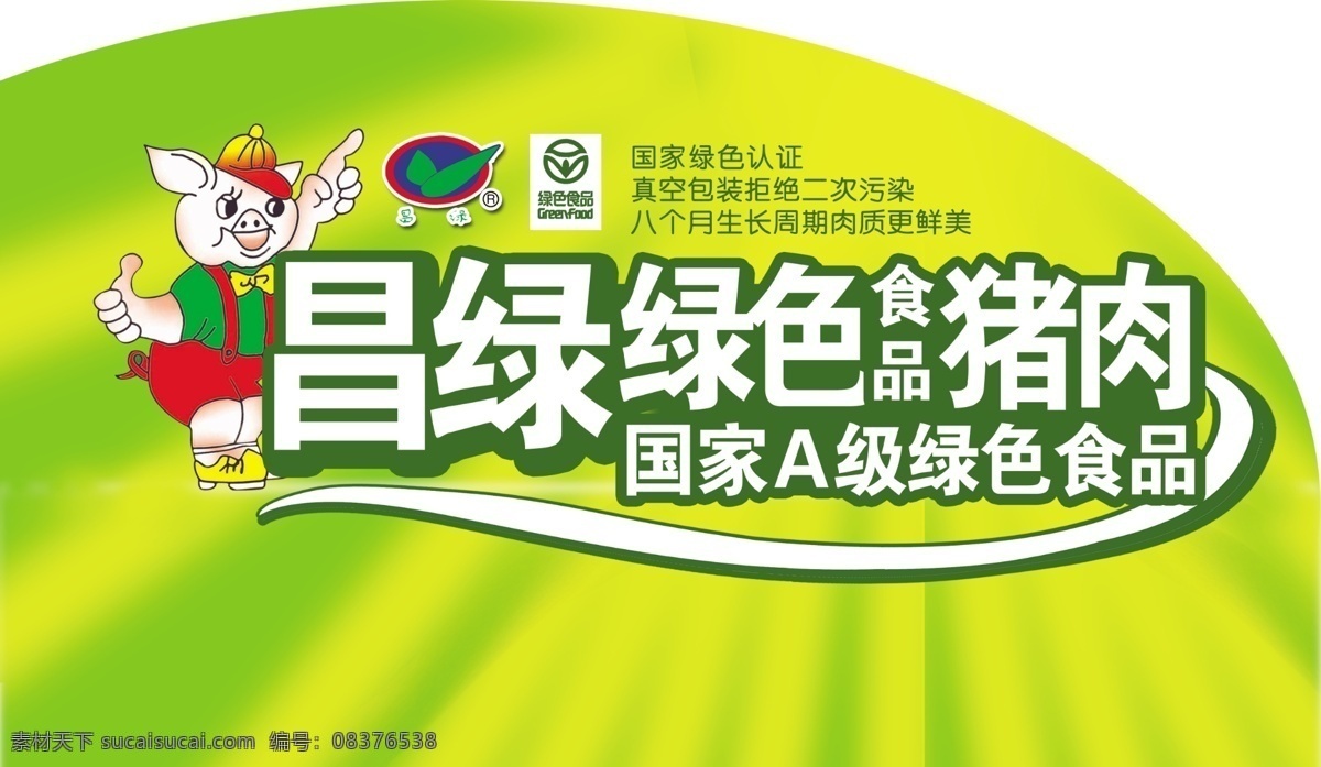 分层 爆炸贴 标签 冷鲜肉 绿色食品 喷绘 源文件 猪肉 昌 绿 绿色 昌绿 绿色猪肉 淘宝素材 淘宝促销标签