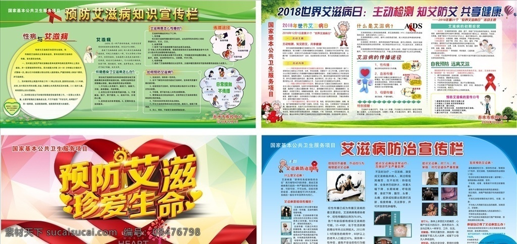 艾滋病 防治知识 艾滋病预防 艾滋病防治 艾滋病宣传 艾滋病活动日 预防艾滋病