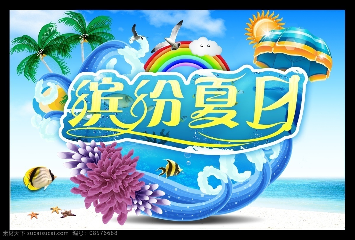 summer 缤纷夏日 冰点价 畅享今夏 促销海报 低价狂欢 广告设计模板 夏日 缤纷 模板下载 夏日模板下载 夏天 夏天模板下载 疯狂盛夏 冰点放价 清凉一夏 夏季钜惠 最强音 夏天促销 夏 玩转夏日 夏季吊旗 夏天吊旗 夏天海报 夏季海报 夏季新品 夏天新品 夏季活动 夏装上市 盛夏 礼物 激情盛夏 源文件 吊旗设计