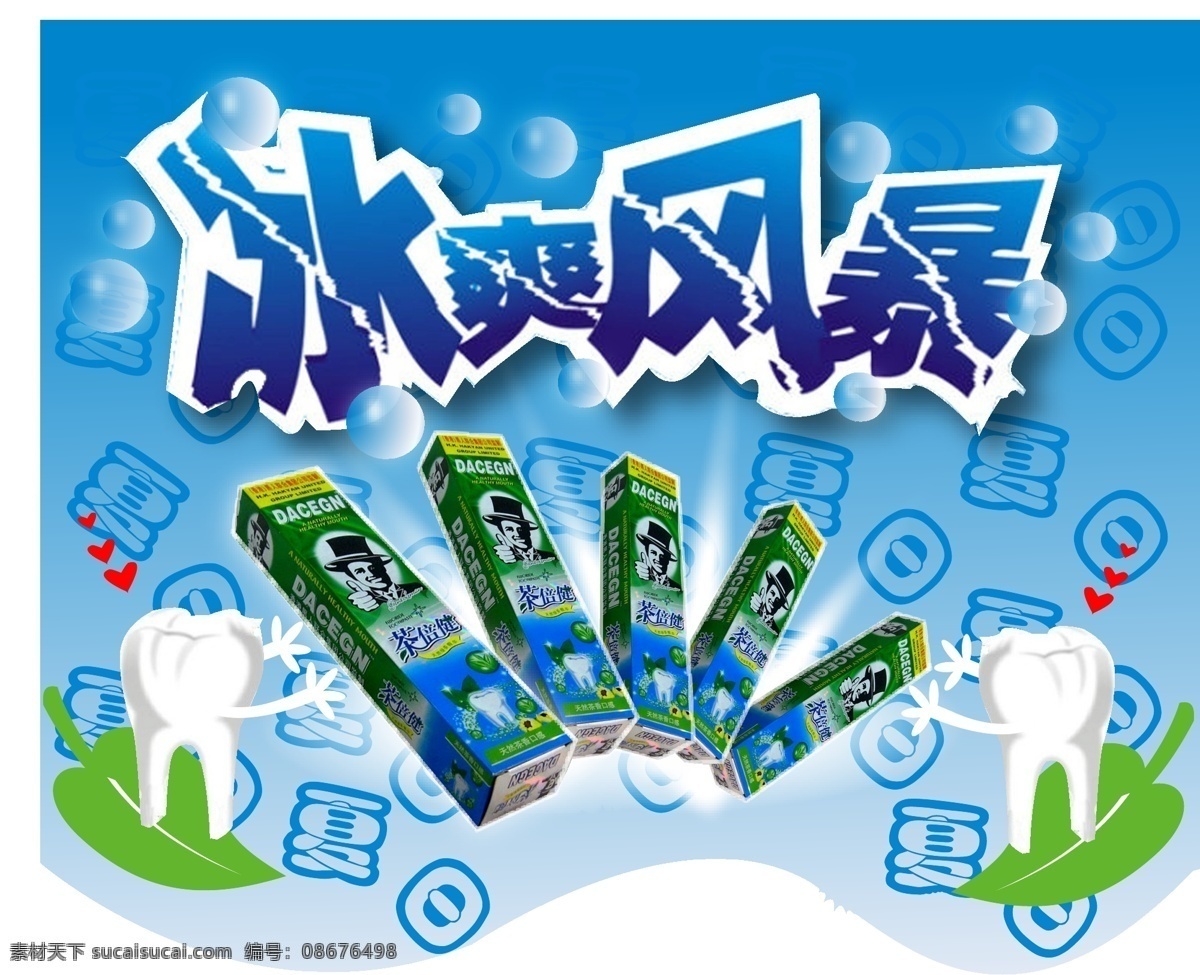 牙膏 吊 旗 ai素材 背景素材 底纹 吊旗 气泡 牙齿 牙膏吊旗 冰爽风暴 矢量 海报 吊旗设计