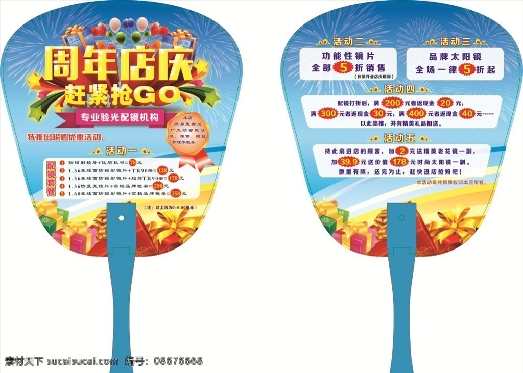 广告扇 周年 店庆 扇子 小柳丁 气球 蓝天 白云 礼品 庆典 活动 促销 眼镜 近视 烟花