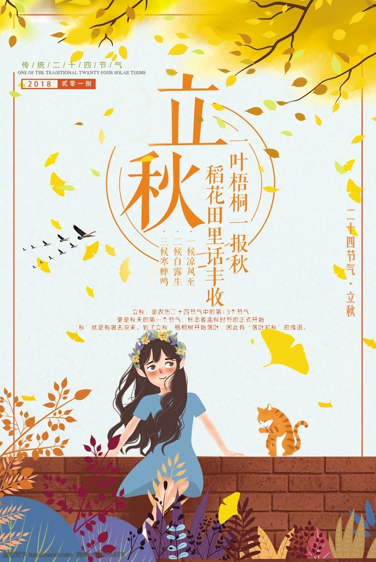 立秋 节气 海报 模板 秋天 秋季 平面素材 海报模板 丰收的季节 收获季节 节气历法 节气海报 节气插画 2018年 历法 季节 农事 24节气 二十四节气 立秋海报 秋节模板