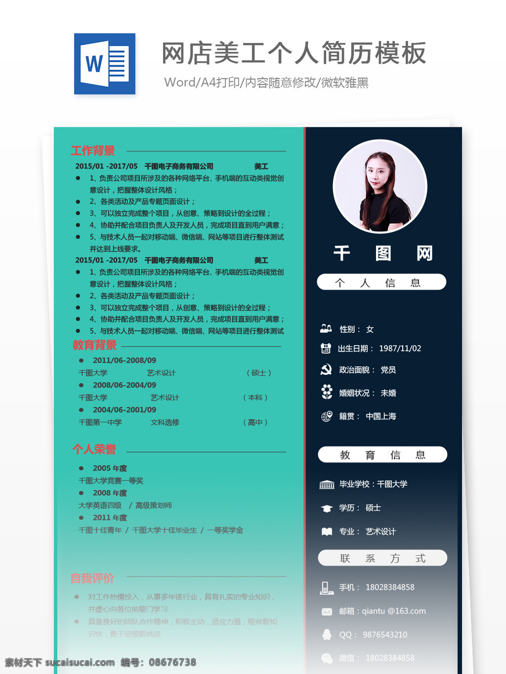 网店 美工 应届 毕业生 简历 编辑 个人简历 个人简历模板 简历模板 简约 网店美工 应届毕业生 拼色