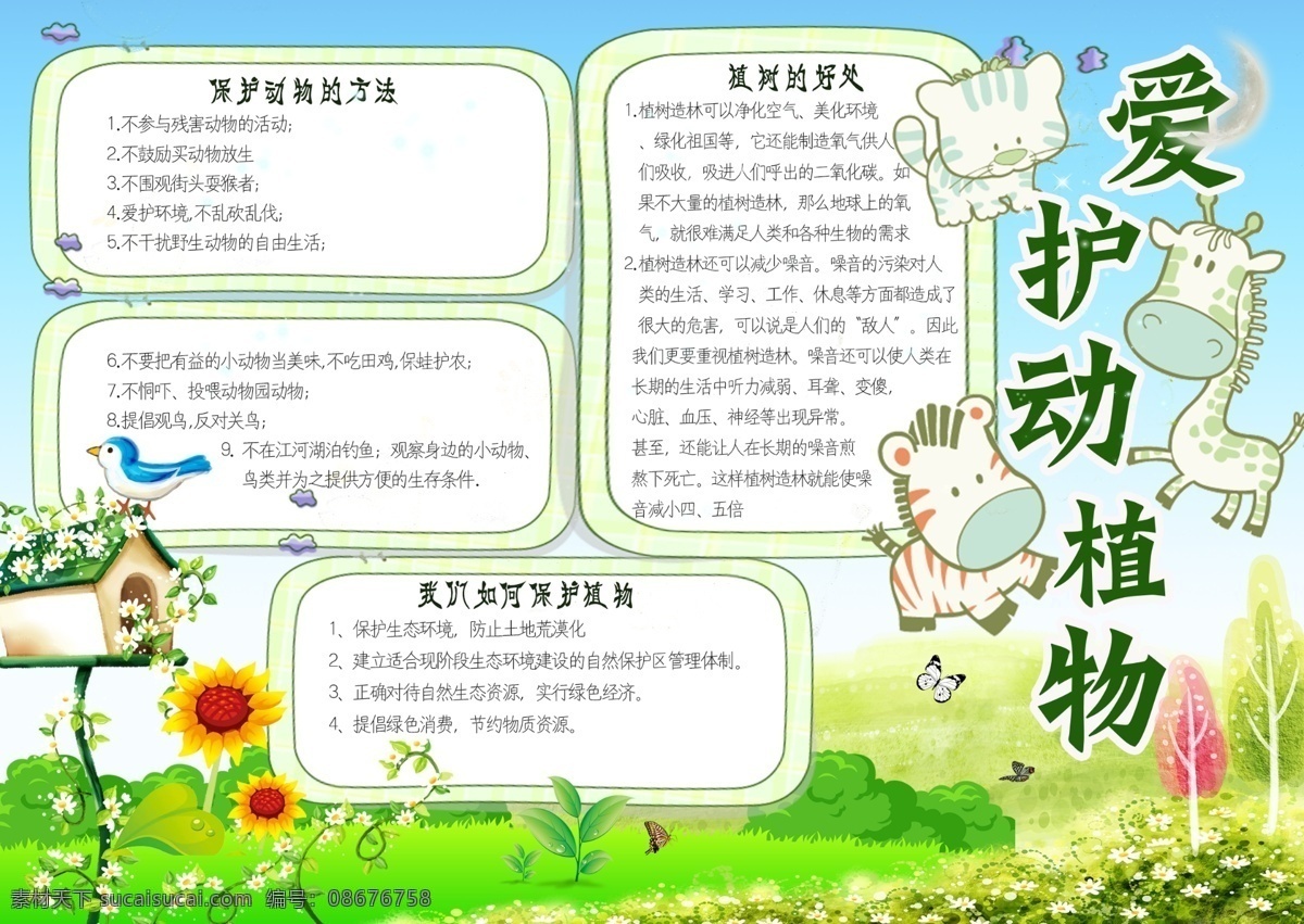 爱护 动植物 电子 小报 边框 卡通人物 植物 儿童手抄报 小学生 读书 手 抄报 学习手抄报 节日手抄报 阅读手抄报 校园手抄报 儿童 手绘 爱护植物