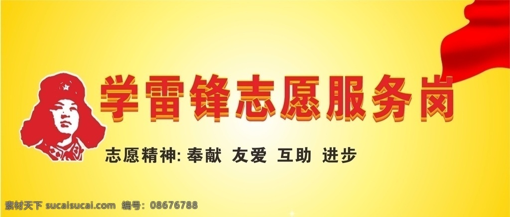 学雷锋 志愿者 服务 岗 服务岗 桌牌 志愿者桌牌 学雷锋桌牌 社区党建