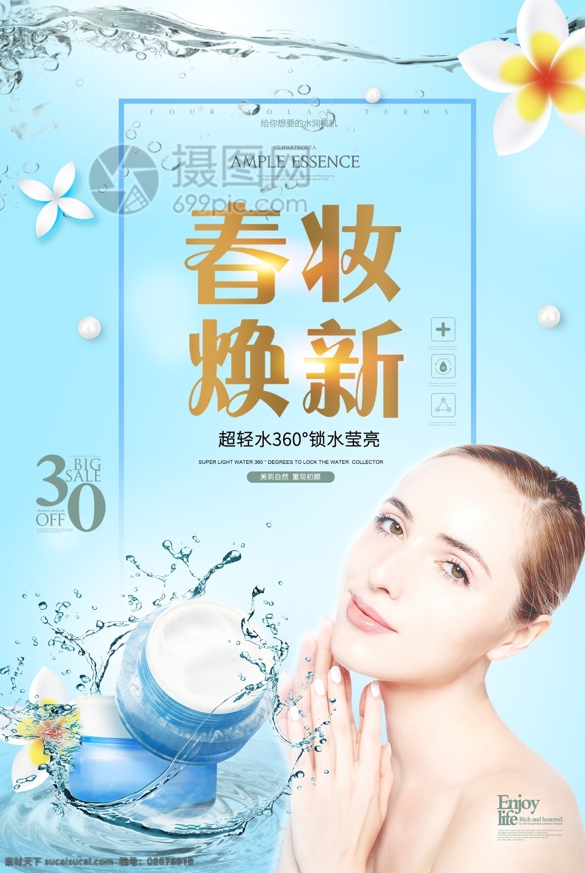 蓝色 春 妆 焕 新 护肤品 海报 化妆品 美妆节 春妆焕新 春妆上市 补水 美白 滋润 护肤 保湿 美妆 美肤 保养 深层滋养 护肤品海报