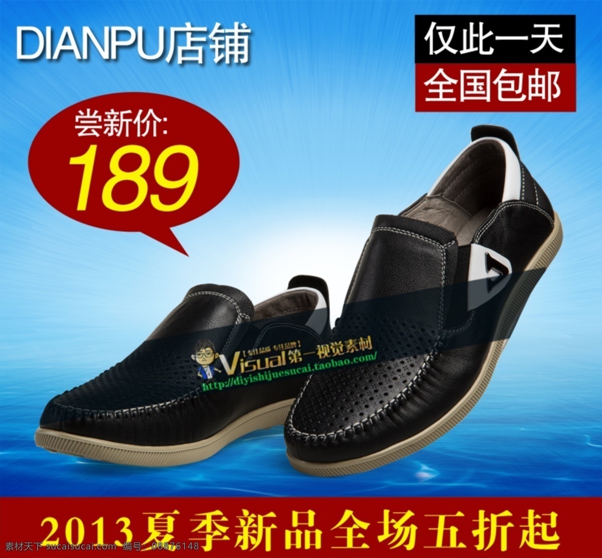 男鞋 直通 车主 图 全国包邮 2013 夏季 新品 全场 五 折起 仅此一天 淘宝素材 淘宝 直通车 商品 主
