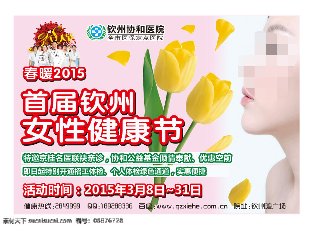 38 妇女节 宣传 图 38妇女 节日 女性 医院 协和 活动