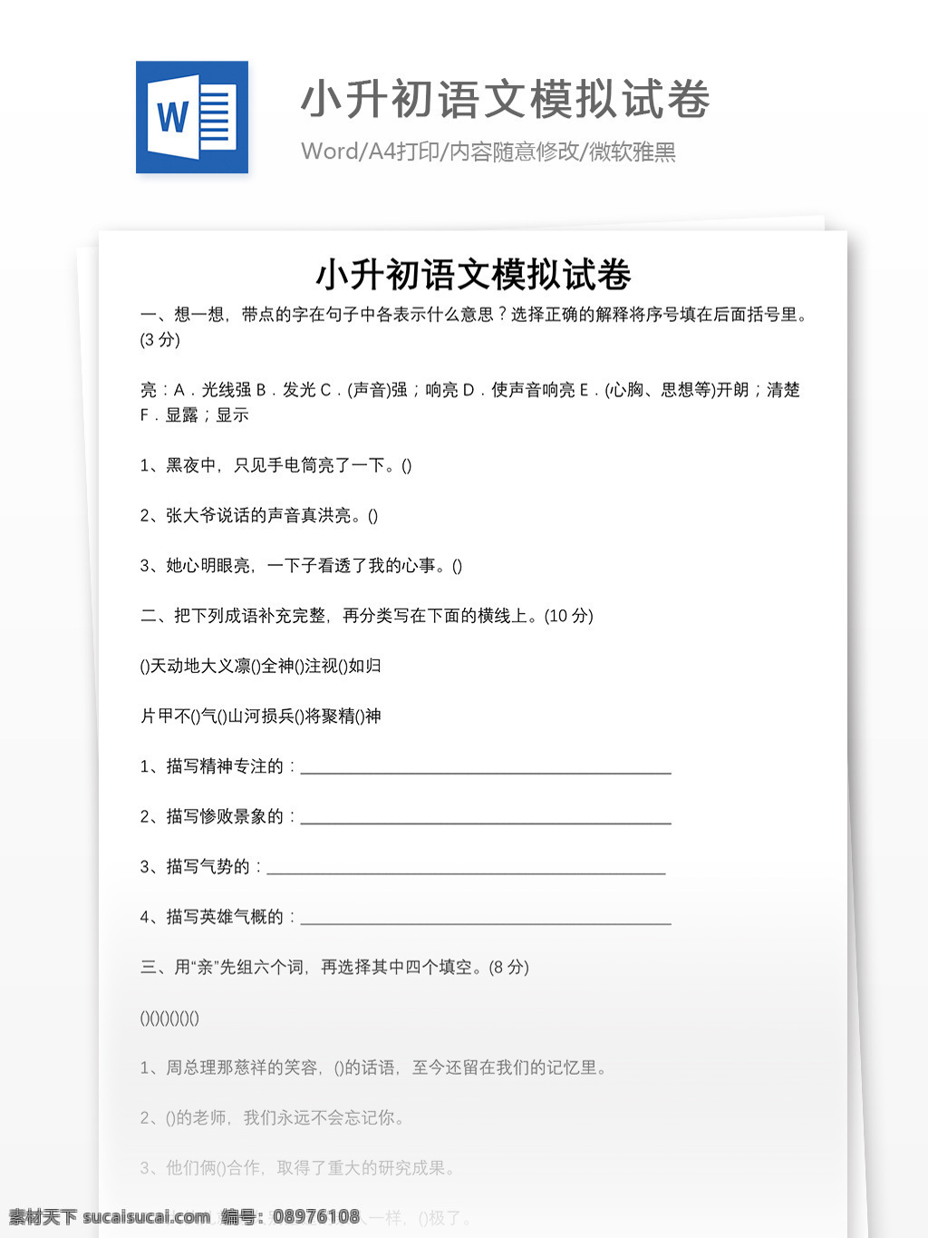 小升 初 语文 模拟试卷 四 word 教育文档 文档 文档模板 小学教育 小学语文 学习资料 语文模拟试卷 语文试卷 语文资料