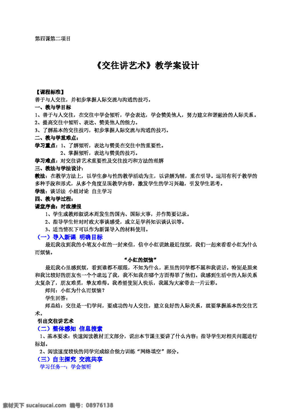 八 年级 上册 思想 品德 交往 讲 艺术 八年级上册 教案 思想品德