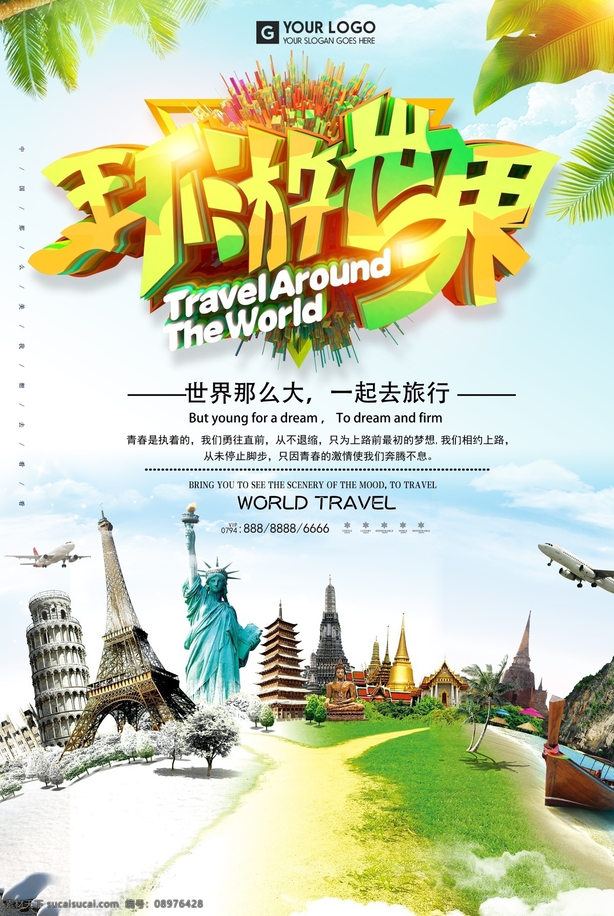 春夏秋冬 环游 世界 去 旅行 海报背景 创意海报 创意背景 时尚海报 海报图片 海报 海报素材 海报模板 卡通海报 模板下载 设计创意海报 免费 免费模板 免费素材 平面素材 环游世界
