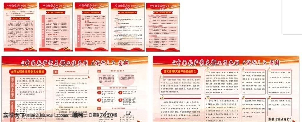 中国共产党 支部工作 条例 试行 中国共产党支 支部工作条例 工作条例图解 条例图未转曲 工作条例展板