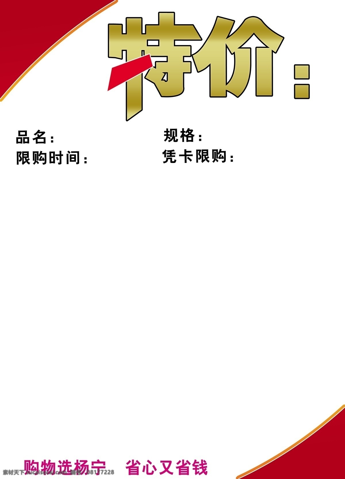pop设计 白色 超市pop 广告设计模板 红 其他模版 源文件 特价pop pop模版 广告设计模版 psd源文件