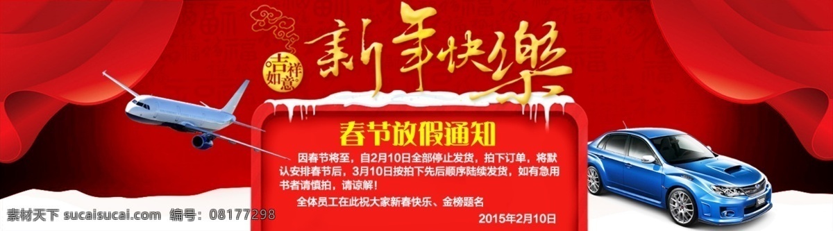 淘宝 天猫 新年 放假 通知 海报 羊年素材 春节 谨 贺 淘宝素材 其他淘宝素材