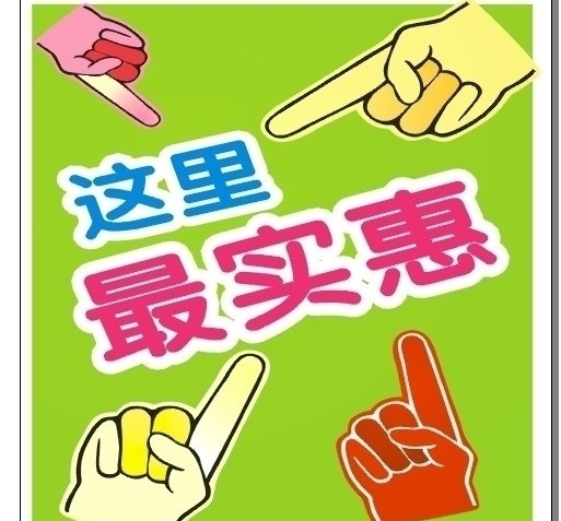 超市购物 超市 实惠 手指 矢量