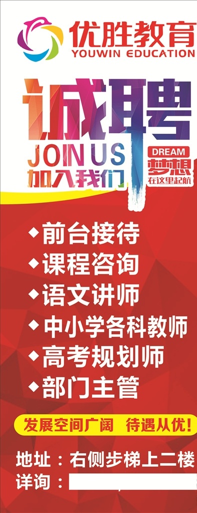 诚聘展架 培训班招聘 诚聘 优胜教育 招聘海报 招聘 聘 学校 培训班 展板 展板模板