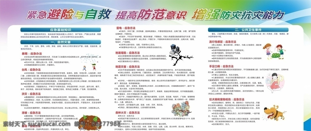 避险 自救 防灾 抗灾 宣传 展板 防灾减灾 减灾 2018 防灾减灾日 防灾减灾宣传 防灾减灾挂图 防灾减灾展板 防灾减灾板报 防灾减灾漫画 防灾减灾卡通 减灾防灾宣传 减灾防灾 城市防灾减灾 农村防灾减灾 社区防灾减灾 防灾减灾知识 防灾宣传栏 减灾宣传栏 防灾减灾预案 火灾 台风 水灾 宣传展板
