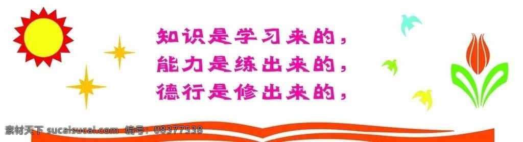 校园墙壁文化 校园文化 校园文化墙 学校浮雕墙 校园文化素材 宿舍文化 班级文化 矢量素材 学习 关爱 花草树木 展板模板 广告设计模板 源文件
