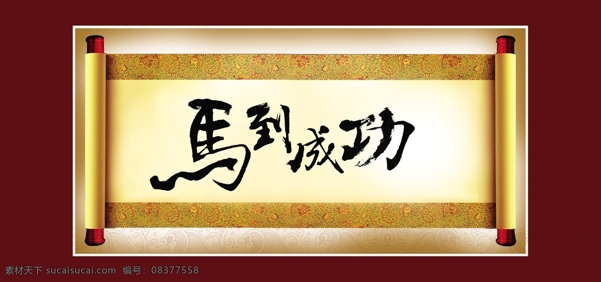 马到成功 毛笔字 大厅画 中堂画 客厅画 山水挂画 古画 中华文化 仿古国画 名画 东方文化 中国风 分层 源文件
