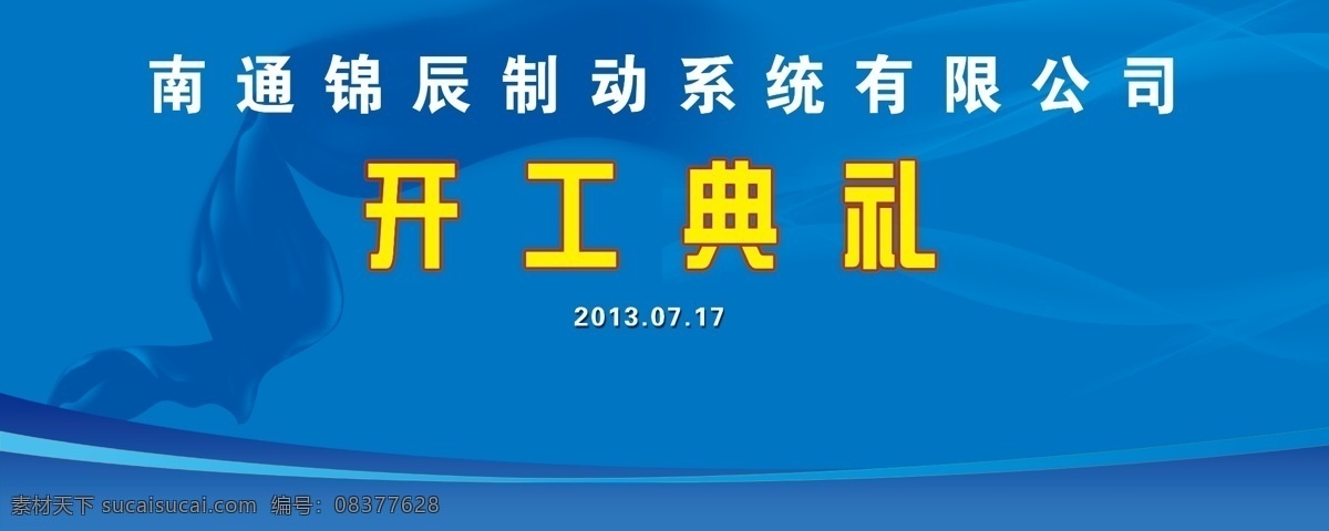 开工 典礼 背景 墙 开工典礼 背景墙 蓝色背景 线条 讲话背景 活动现场 蓝色 飘带 活动背景 分层 源文件