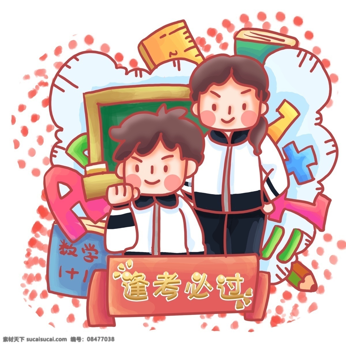 学生 学校 学习 祝福语 小男生 小女生 卡通 可爱 数字 数学 文具 自豪 考试 试卷 优秀 祝福 祝愿 逢考必过 祝福词 铅笔 尺子 100分 满分