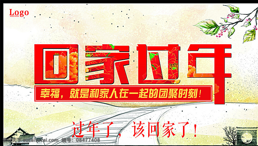 让爱回家 家的期盼 春节了 回家吧 春节 家的感觉 2015春节 感恩 团圆 团圆饭 羊年背景 羊年 灯笼 梅花 春节联欢晚会 回家 过年 过年回家 春节回家 回家团圆 新年 2015 春运 平安春运 旅程 旅途 回家过年 常回家看看 游子归家 回家真好 平安回家 剪影 白色