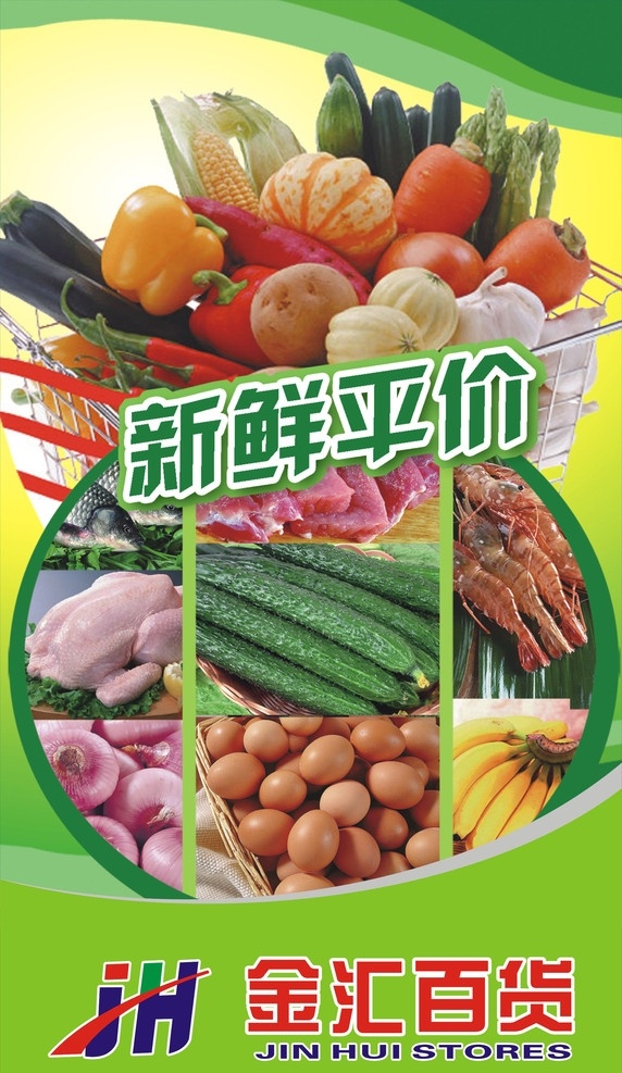 超市广告 水果 蔬菜 鸡蛋 猪肉 青瓜 商场广告 商城 宣传 广告画 矢量